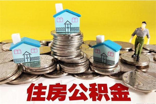 铜川退休后马上可以取公积金吗（退休了就可以提取住房公积金）